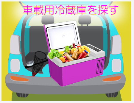 車載/家庭兼用冷蔵庫 12V/24V 圧縮機冷却 冷凍庫フィッシング/食品保存