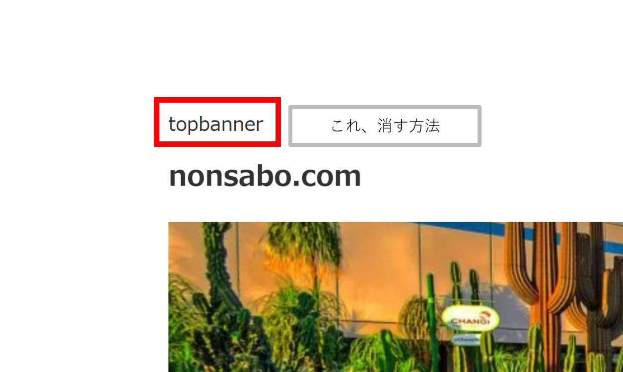 topbannerの文字を消す